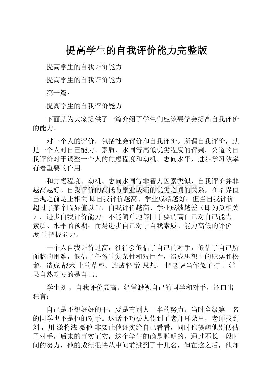 提高学生的自我评价能力完整版.docx