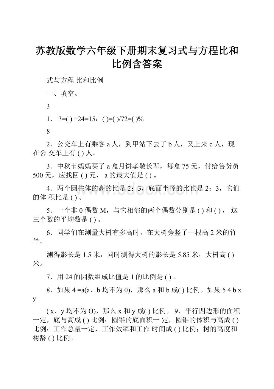 苏教版数学六年级下册期末复习式与方程比和比例含答案.docx