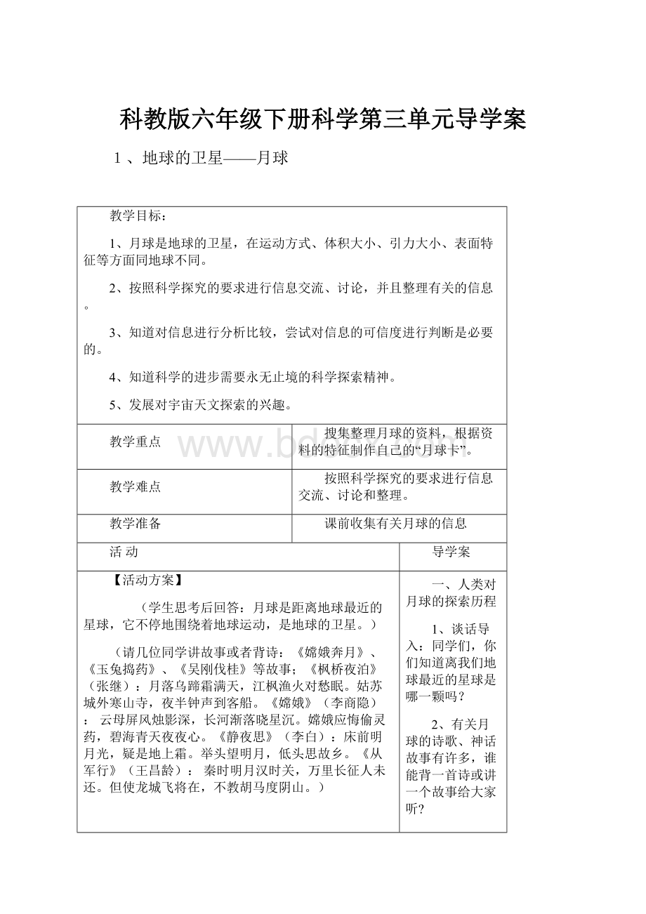 科教版六年级下册科学第三单元导学案.docx_第1页