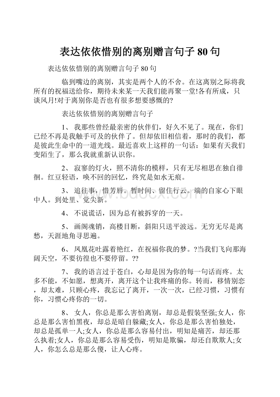 表达依依惜别的离别赠言句子80句.docx