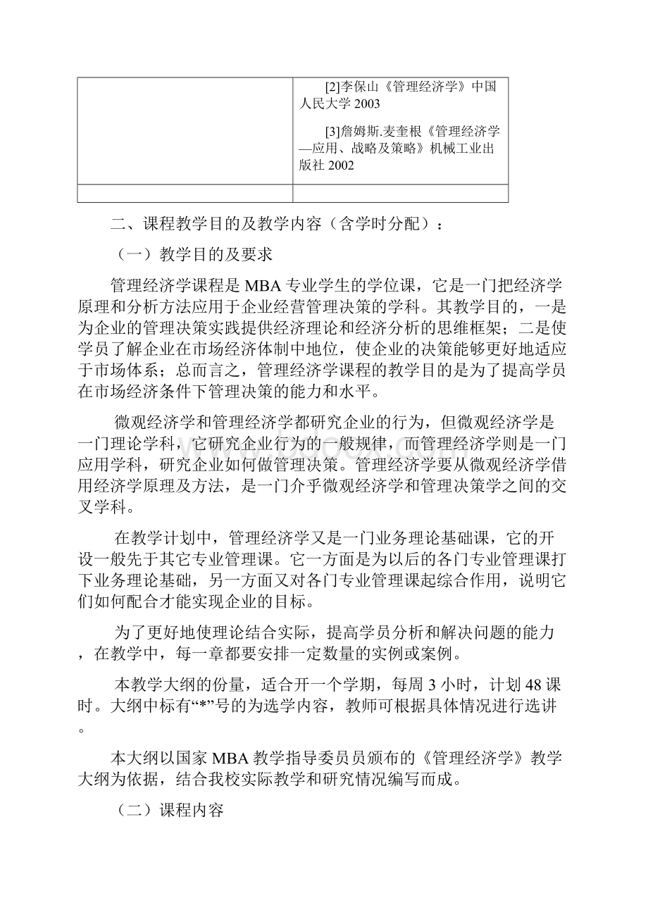 管理经济学教学大纲MBA.docx_第2页