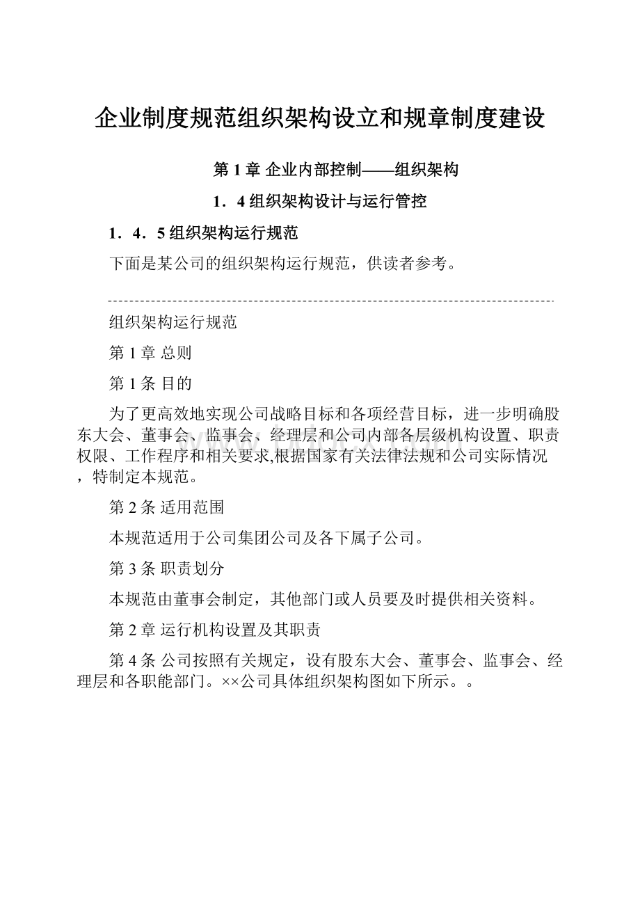 企业制度规范组织架构设立和规章制度建设.docx_第1页