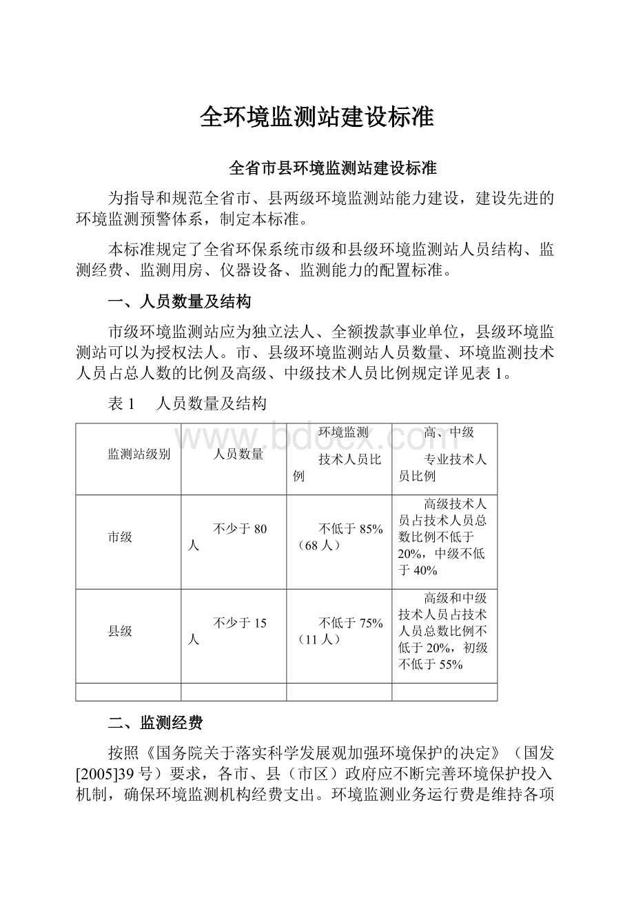 全环境监测站建设标准.docx_第1页