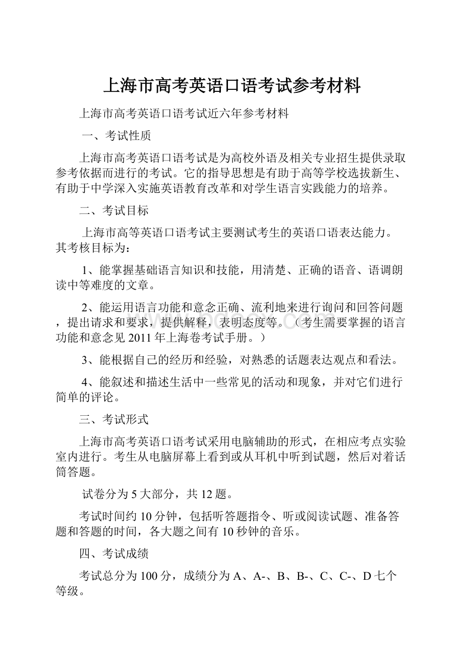 上海市高考英语口语考试参考材料.docx