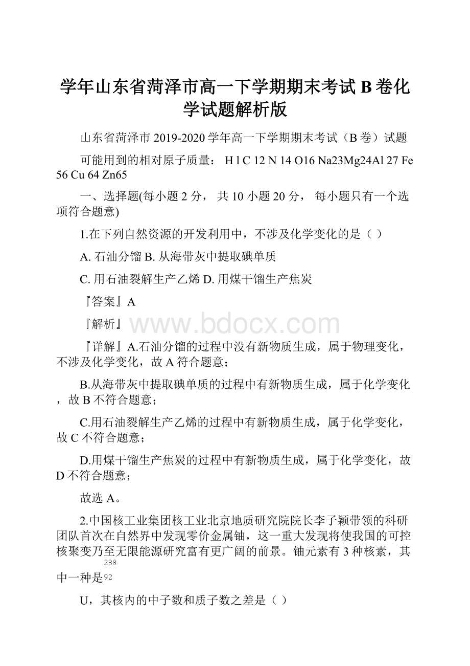 学年山东省菏泽市高一下学期期末考试B卷化学试题解析版.docx