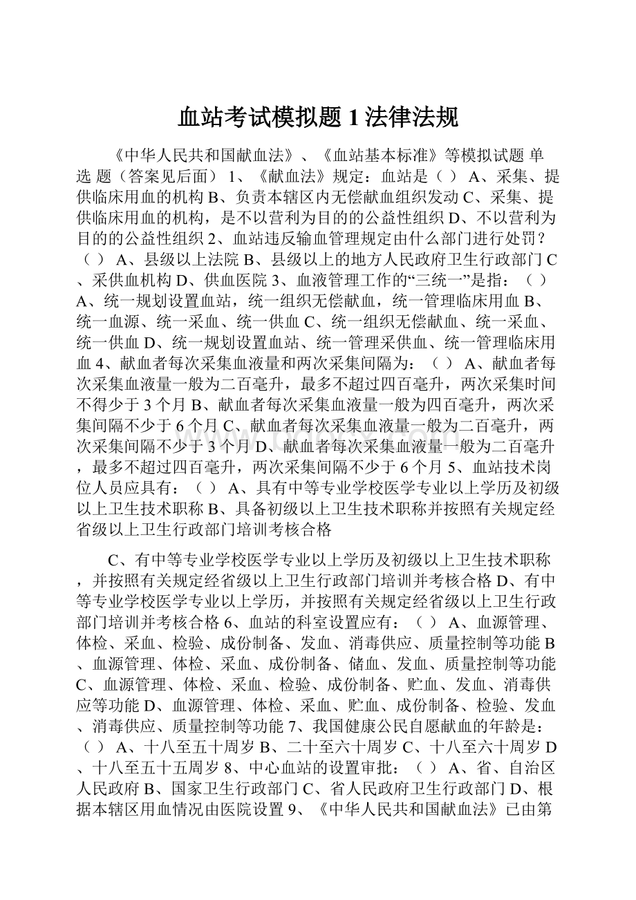 血站考试模拟题1法律法规.docx