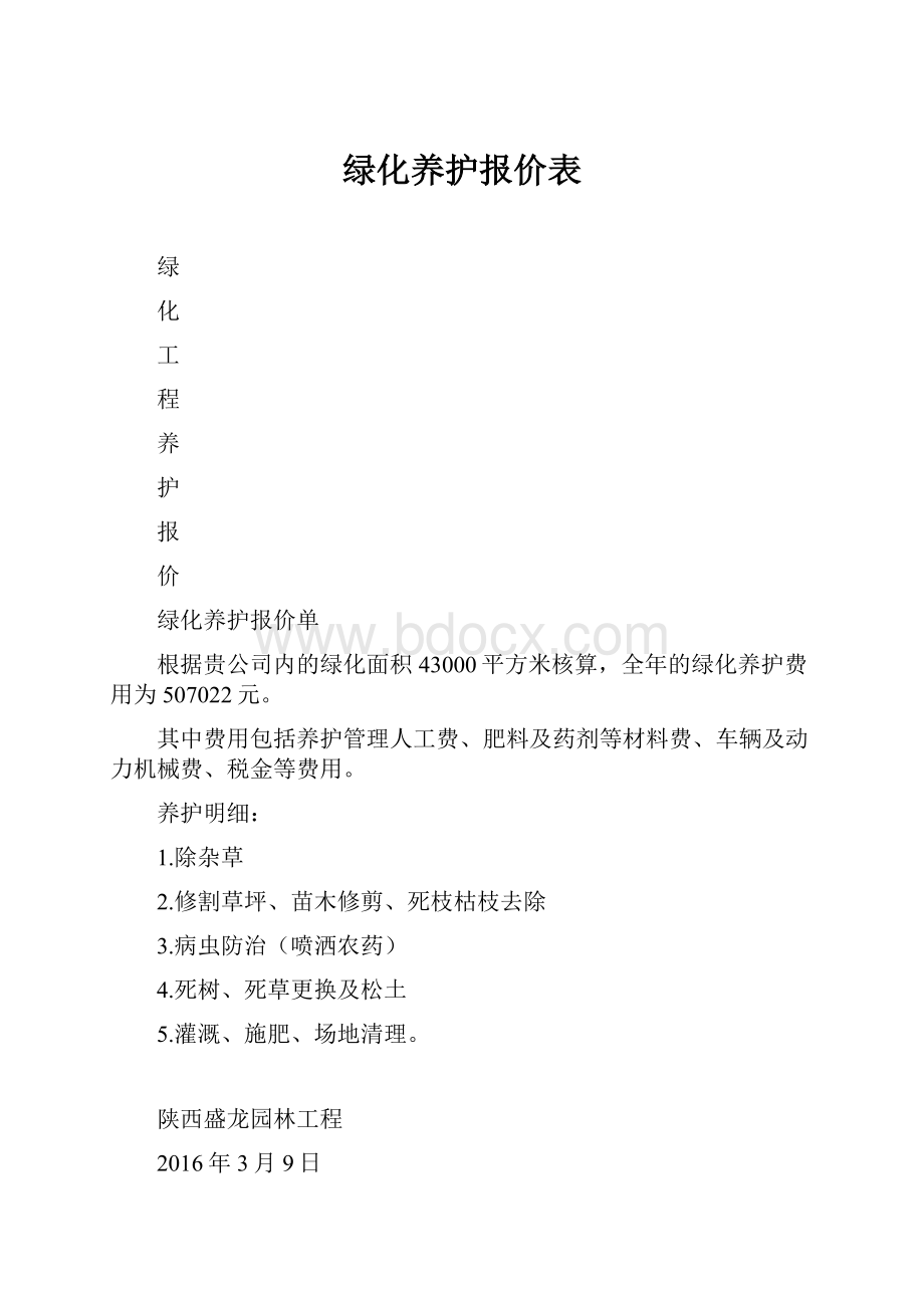 绿化养护报价表.docx