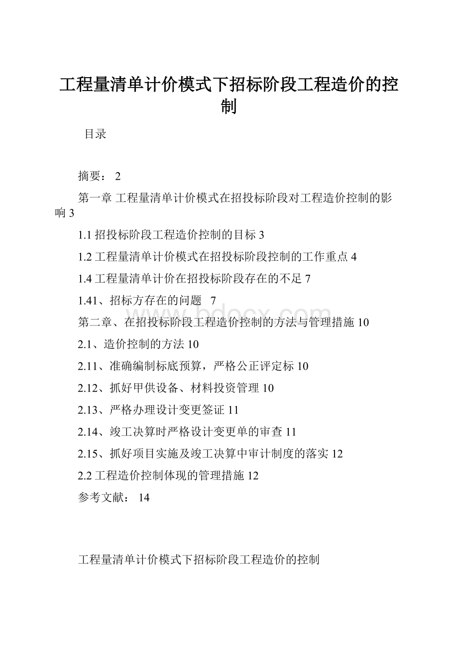 工程量清单计价模式下招标阶段工程造价的控制.docx_第1页