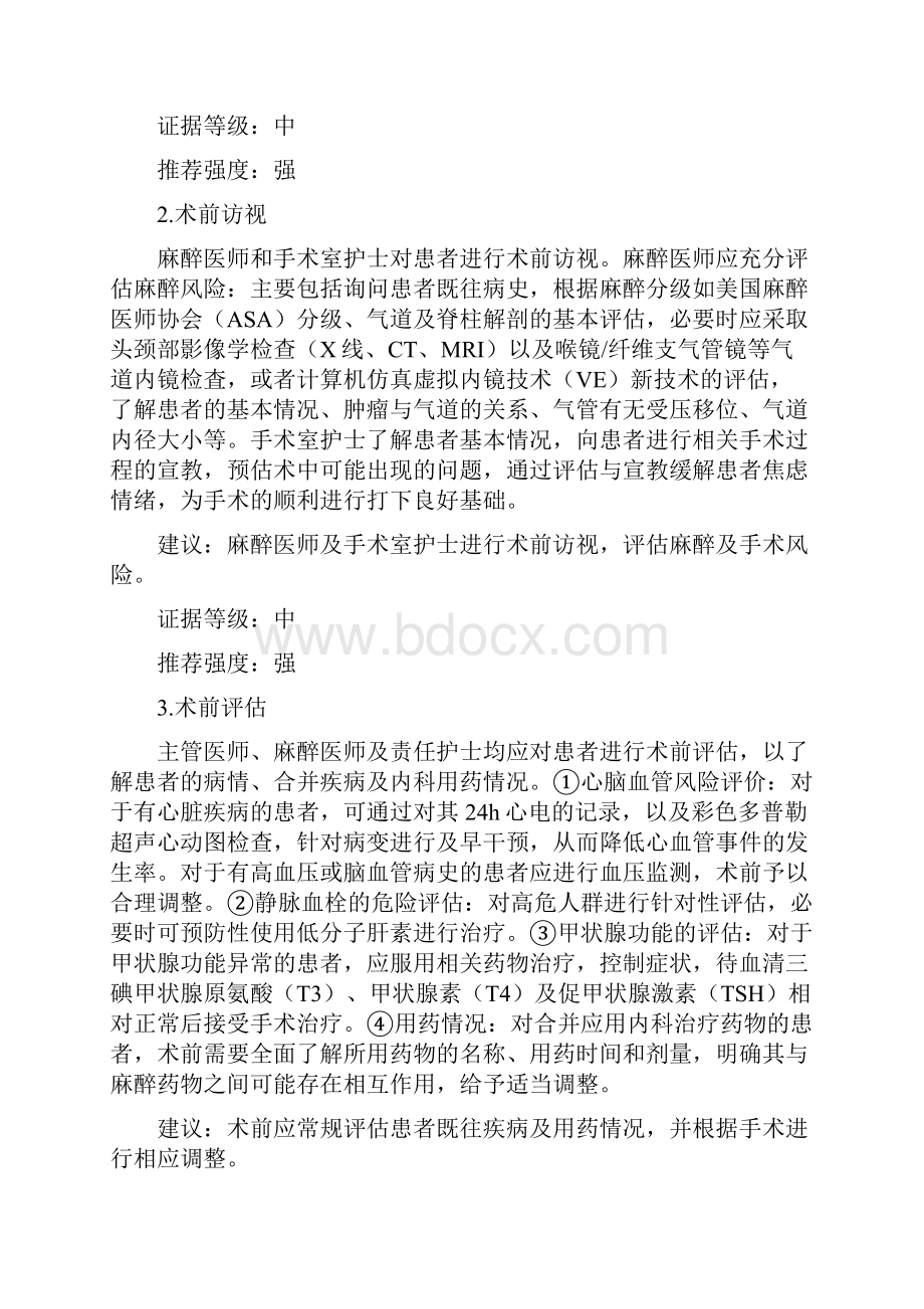 甲状腺外科ERAS中国专家共识.docx_第3页