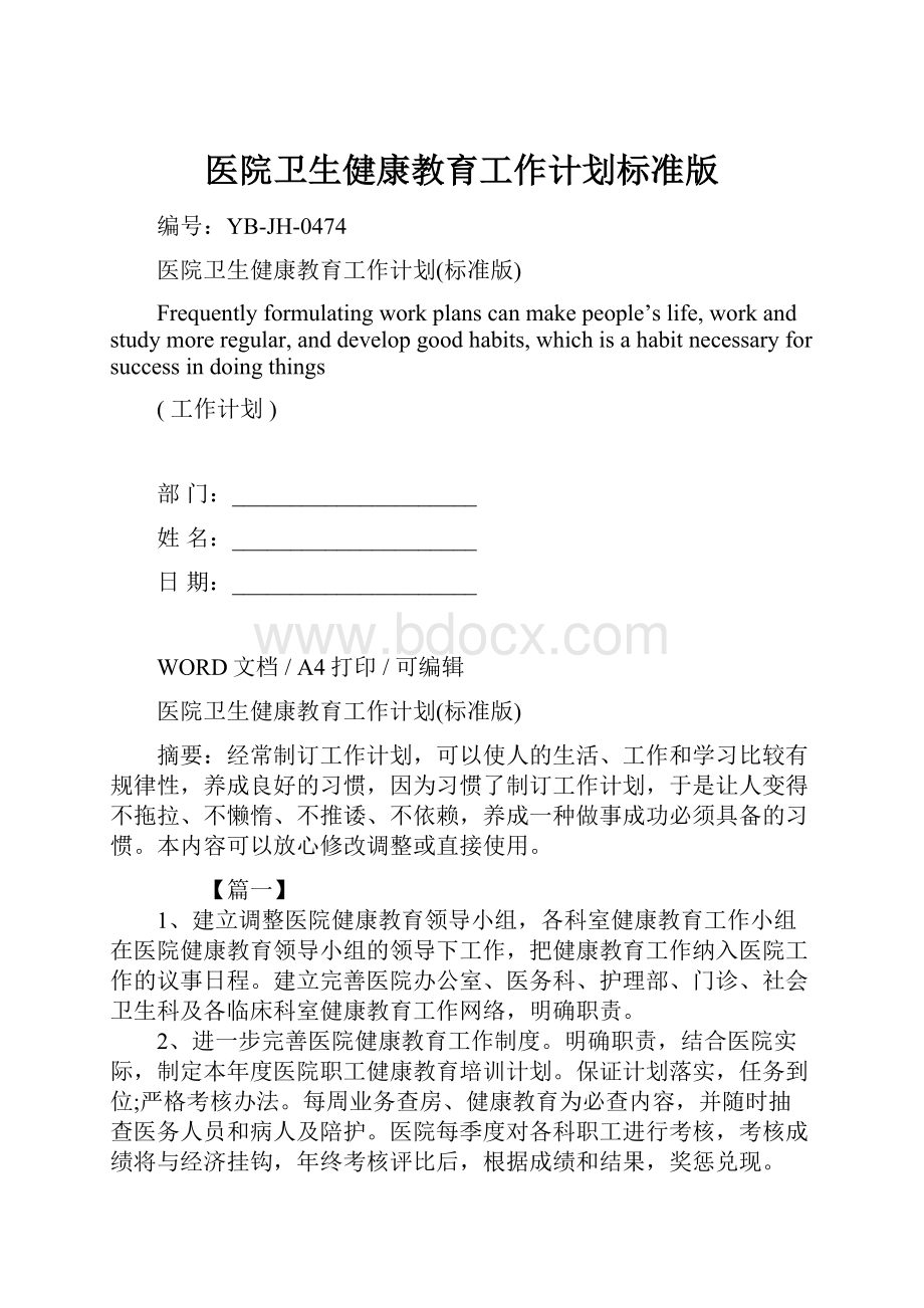 医院卫生健康教育工作计划标准版.docx