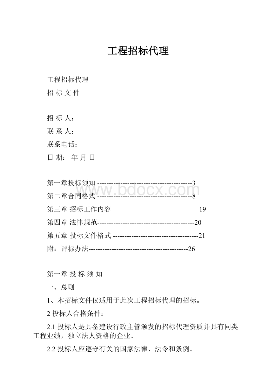 工程招标代理.docx