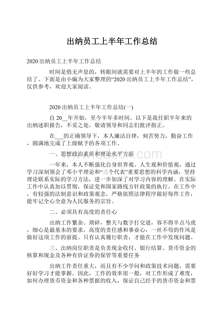 出纳员工上半年工作总结.docx_第1页