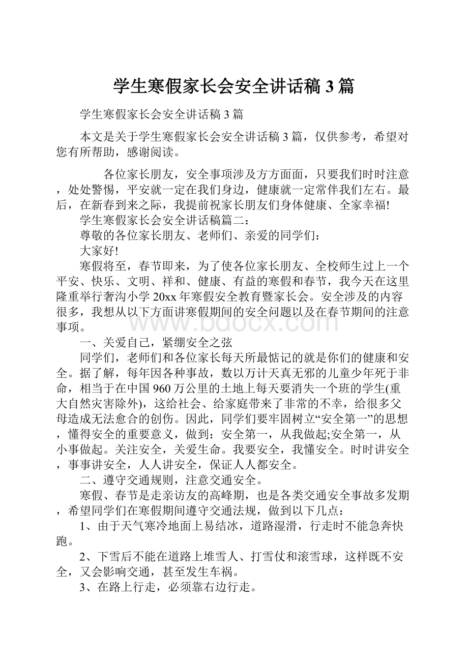 学生寒假家长会安全讲话稿3篇.docx_第1页