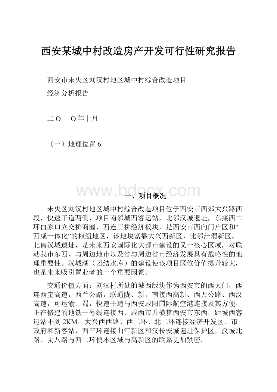 西安某城中村改造房产开发可行性研究报告.docx_第1页