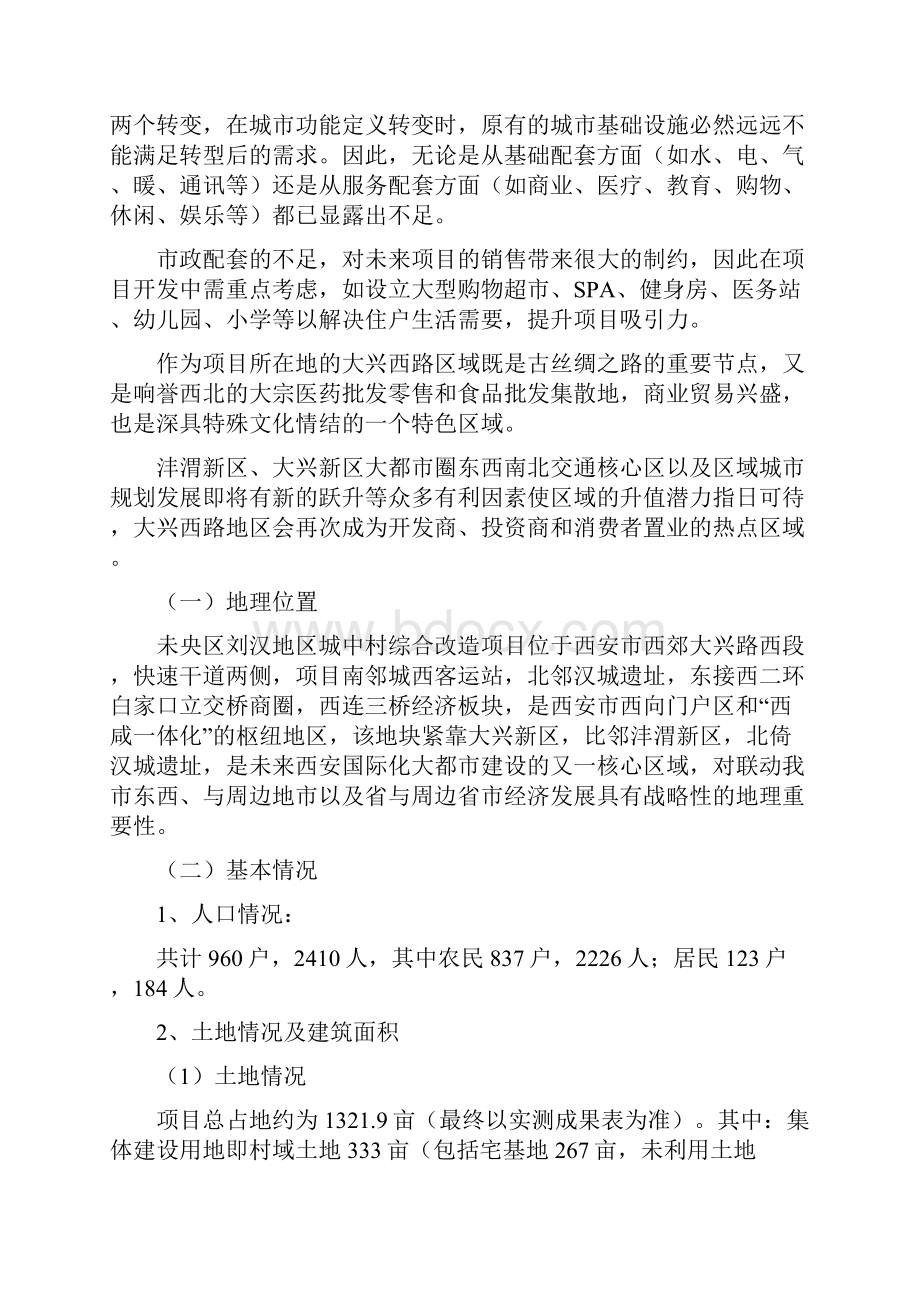 西安某城中村改造房产开发可行性研究报告.docx_第3页