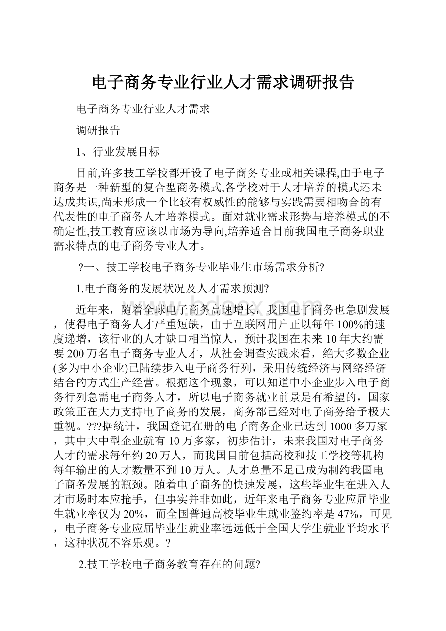 电子商务专业行业人才需求调研报告.docx_第1页