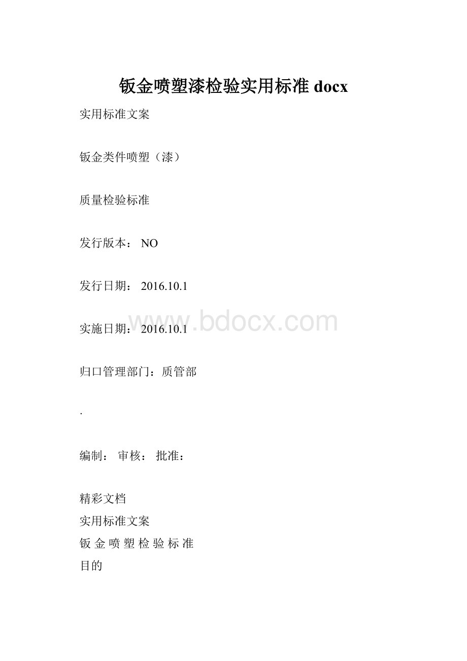 钣金喷塑漆检验实用标准docx.docx_第1页