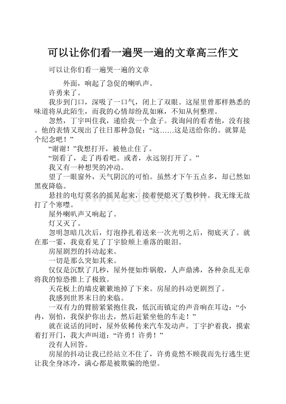 可以让你们看一遍哭一遍的文章高三作文.docx_第1页