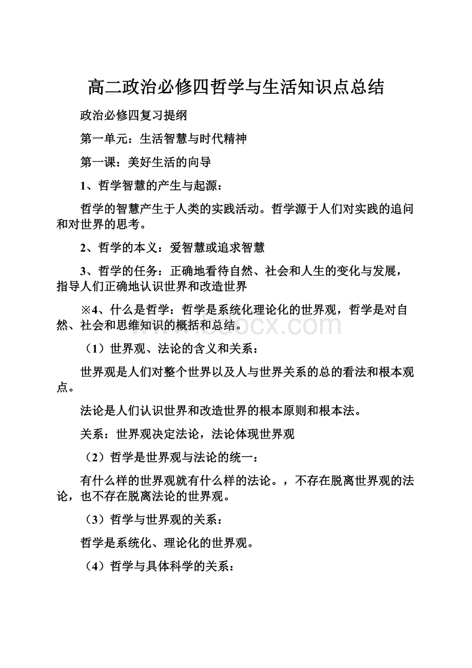 高二政治必修四哲学与生活知识点总结.docx_第1页