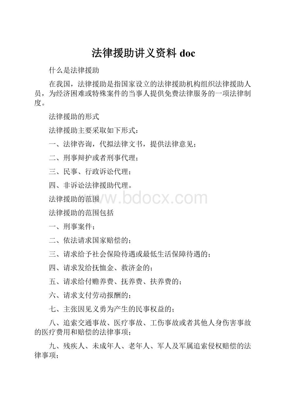 法律援助讲义资料doc.docx_第1页