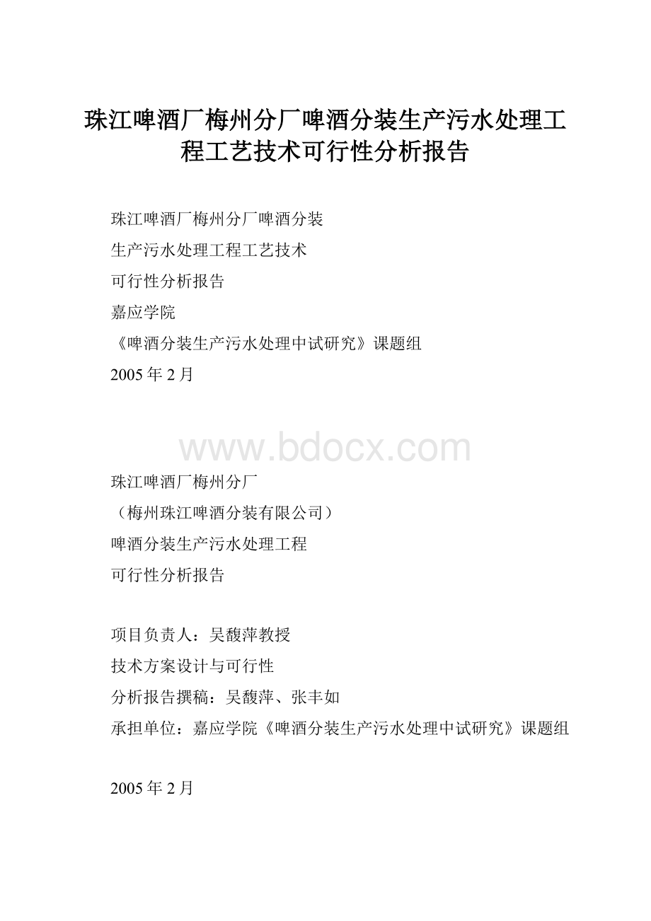 珠江啤酒厂梅州分厂啤酒分装生产污水处理工程工艺技术可行性分析报告.docx_第1页