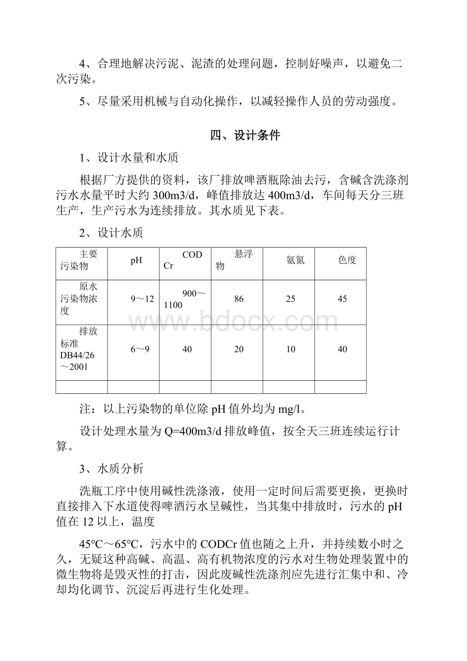 珠江啤酒厂梅州分厂啤酒分装生产污水处理工程工艺技术可行性分析报告.docx_第3页