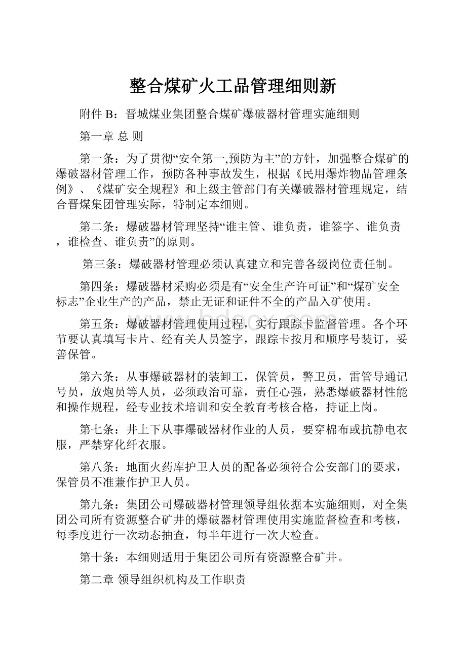 整合煤矿火工品管理细则新.docx_第1页