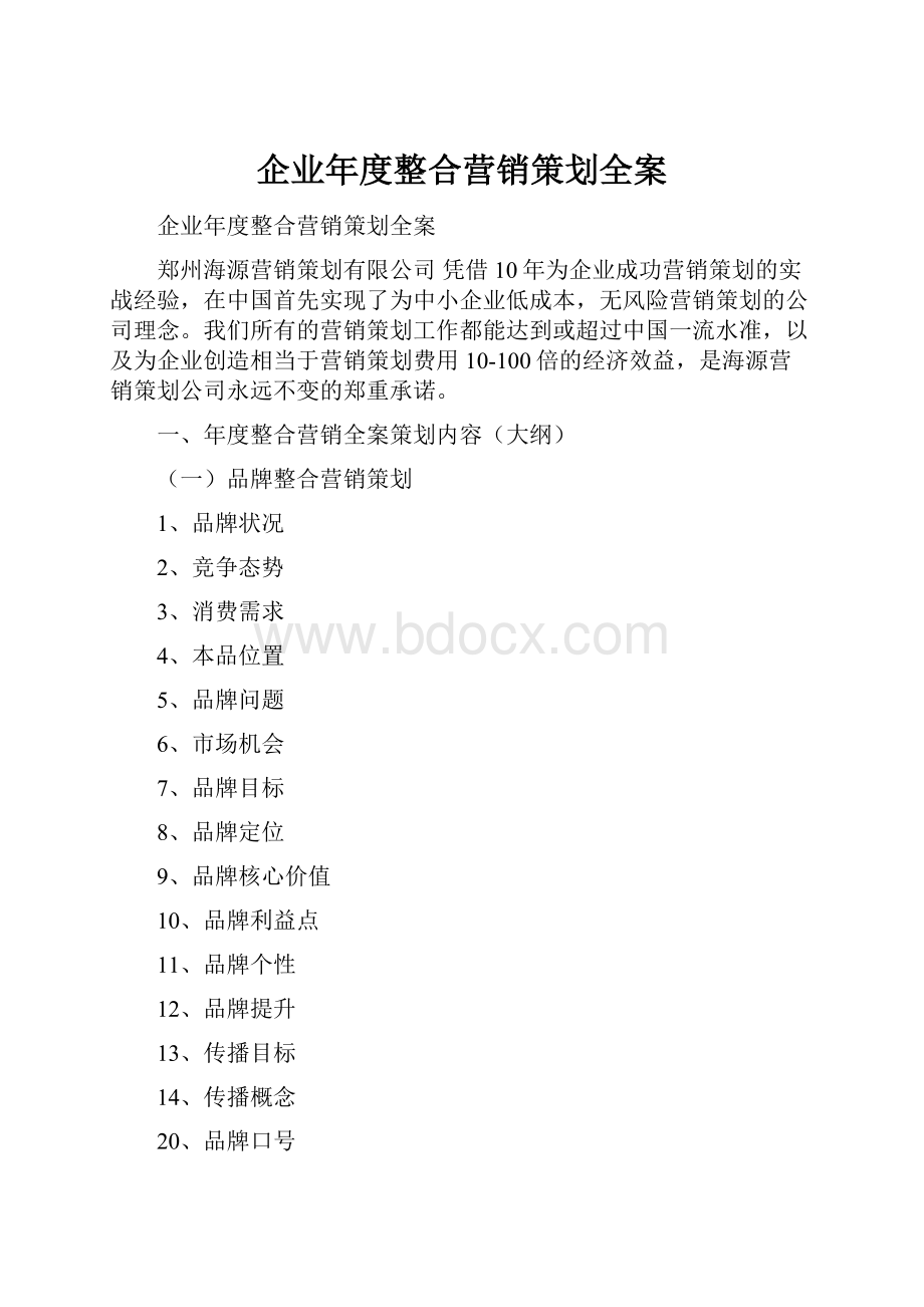 企业年度整合营销策划全案.docx_第1页