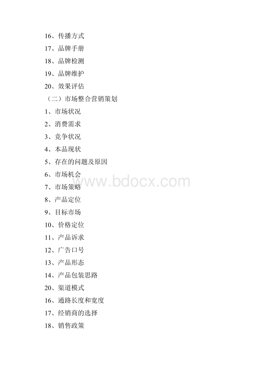 企业年度整合营销策划全案.docx_第2页