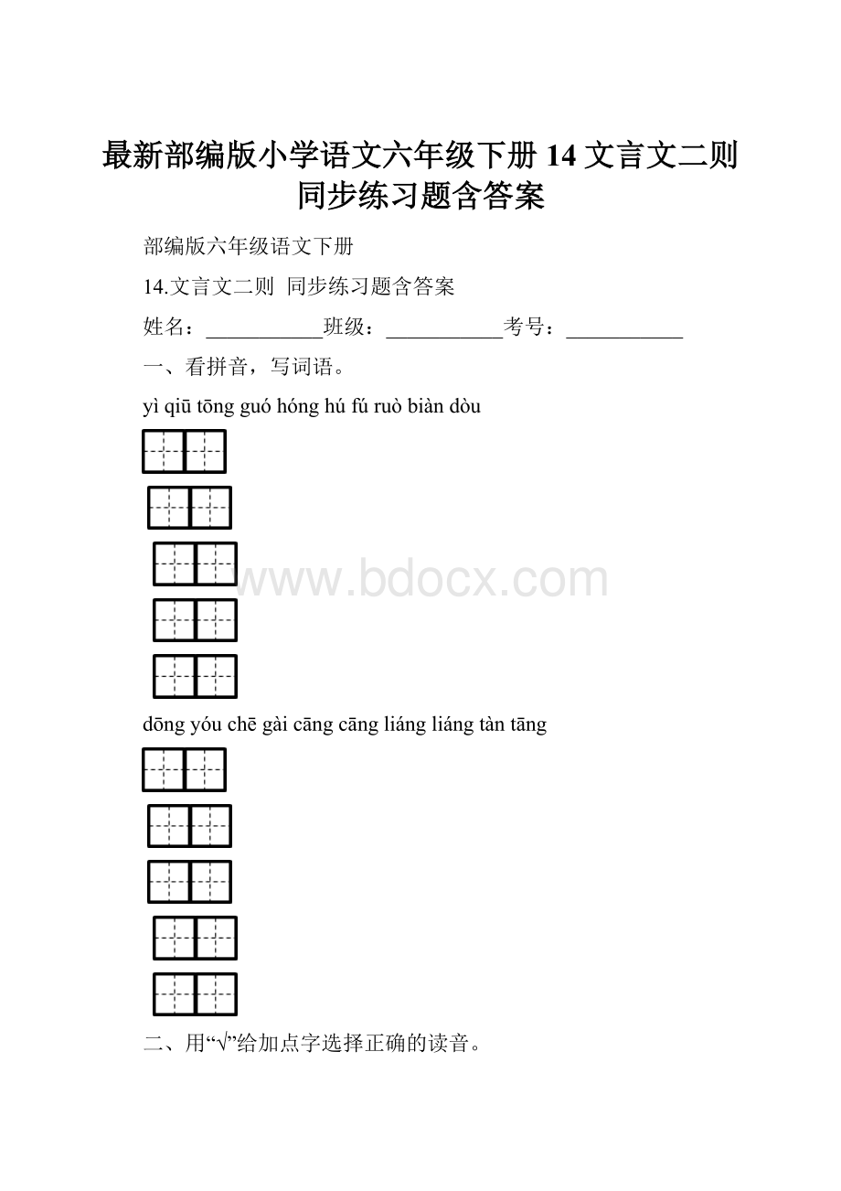 最新部编版小学语文六年级下册14文言文二则同步练习题含答案.docx