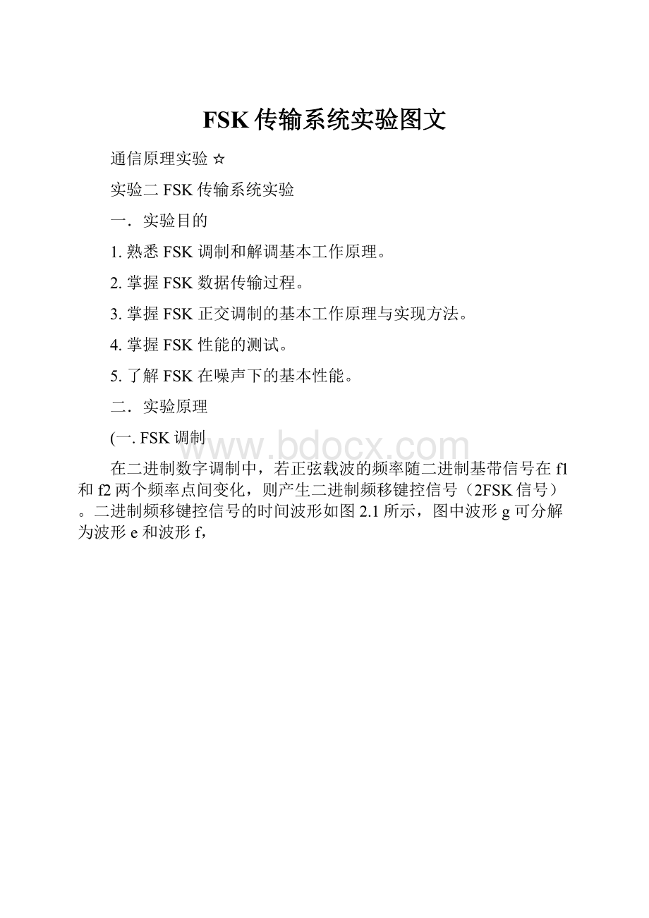 FSK传输系统实验图文.docx