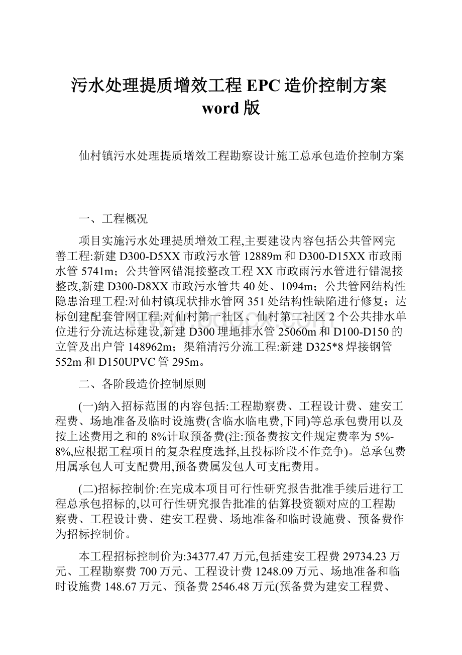 污水处理提质增效工程EPC造价控制方案word版.docx_第1页