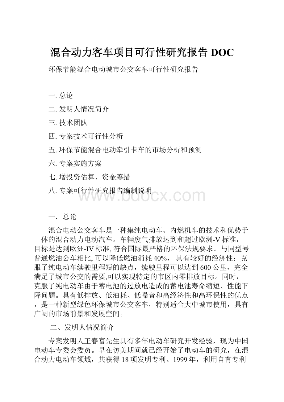 混合动力客车项目可行性研究报告DOC.docx