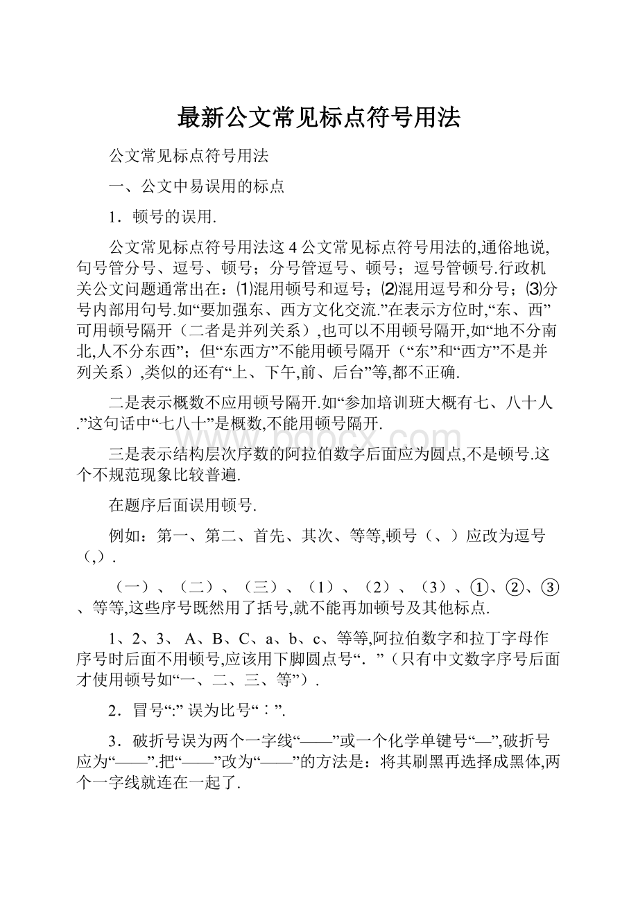 最新公文常见标点符号用法.docx_第1页