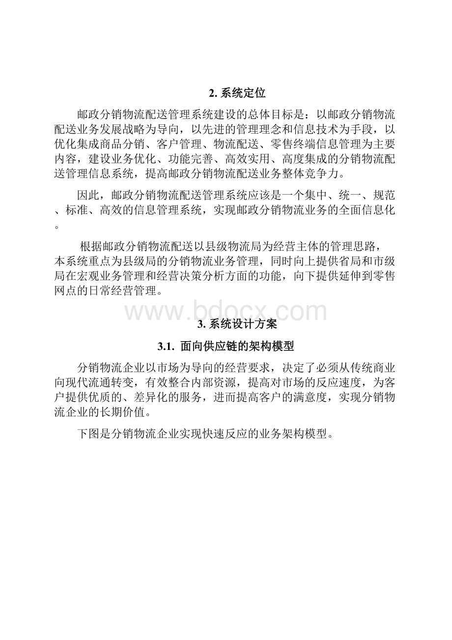 邮政分销物流供应链信息化需求分析讲义.docx_第2页