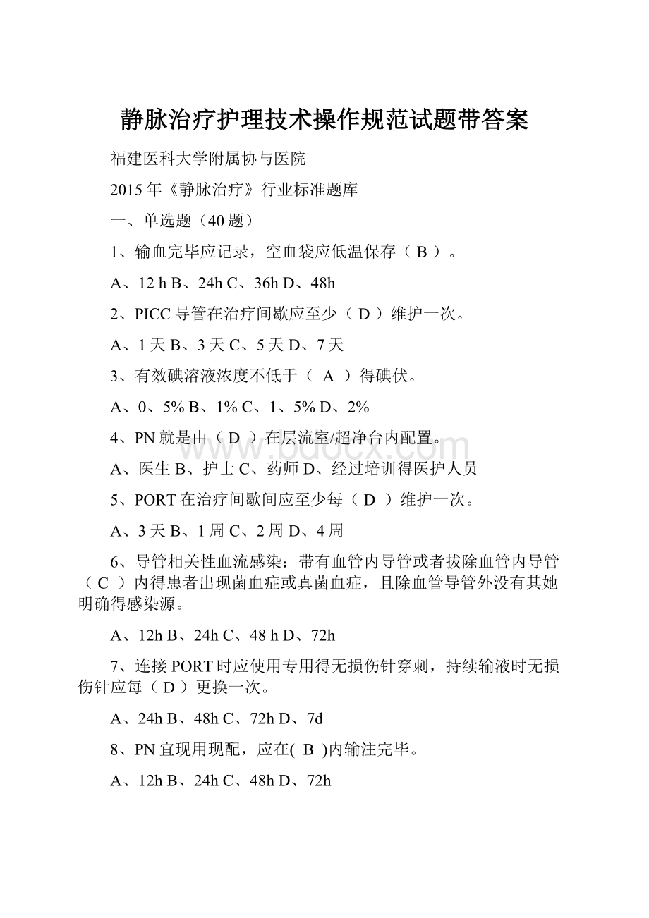 静脉治疗护理技术操作规范试题带答案.docx_第1页