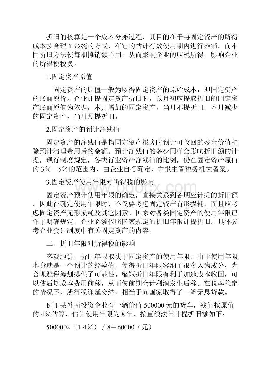 固定资产折旧影响年限及方法.docx_第3页