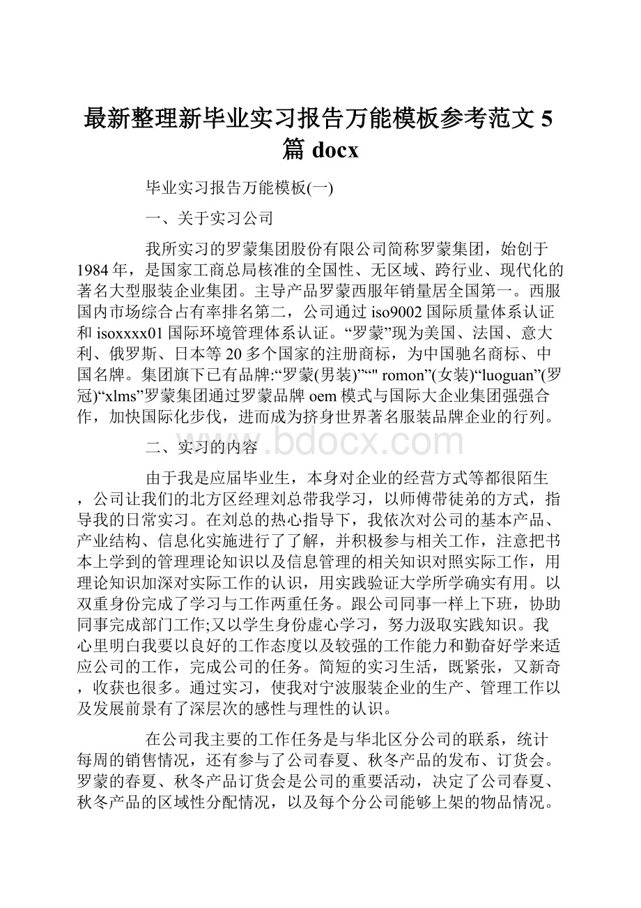 最新整理新毕业实习报告万能模板参考范文5篇docx.docx