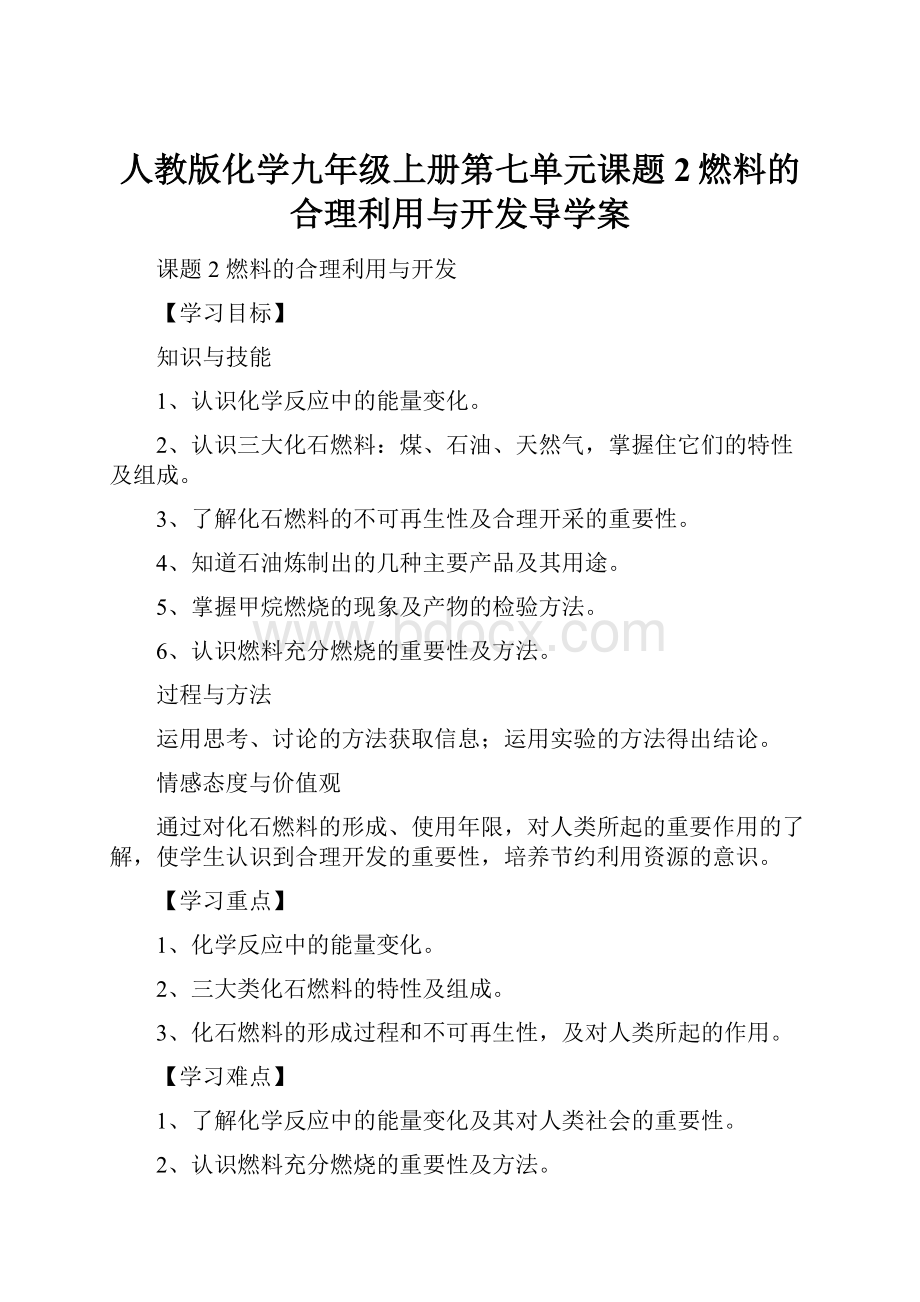 人教版化学九年级上册第七单元课题2燃料的合理利用与开发导学案.docx