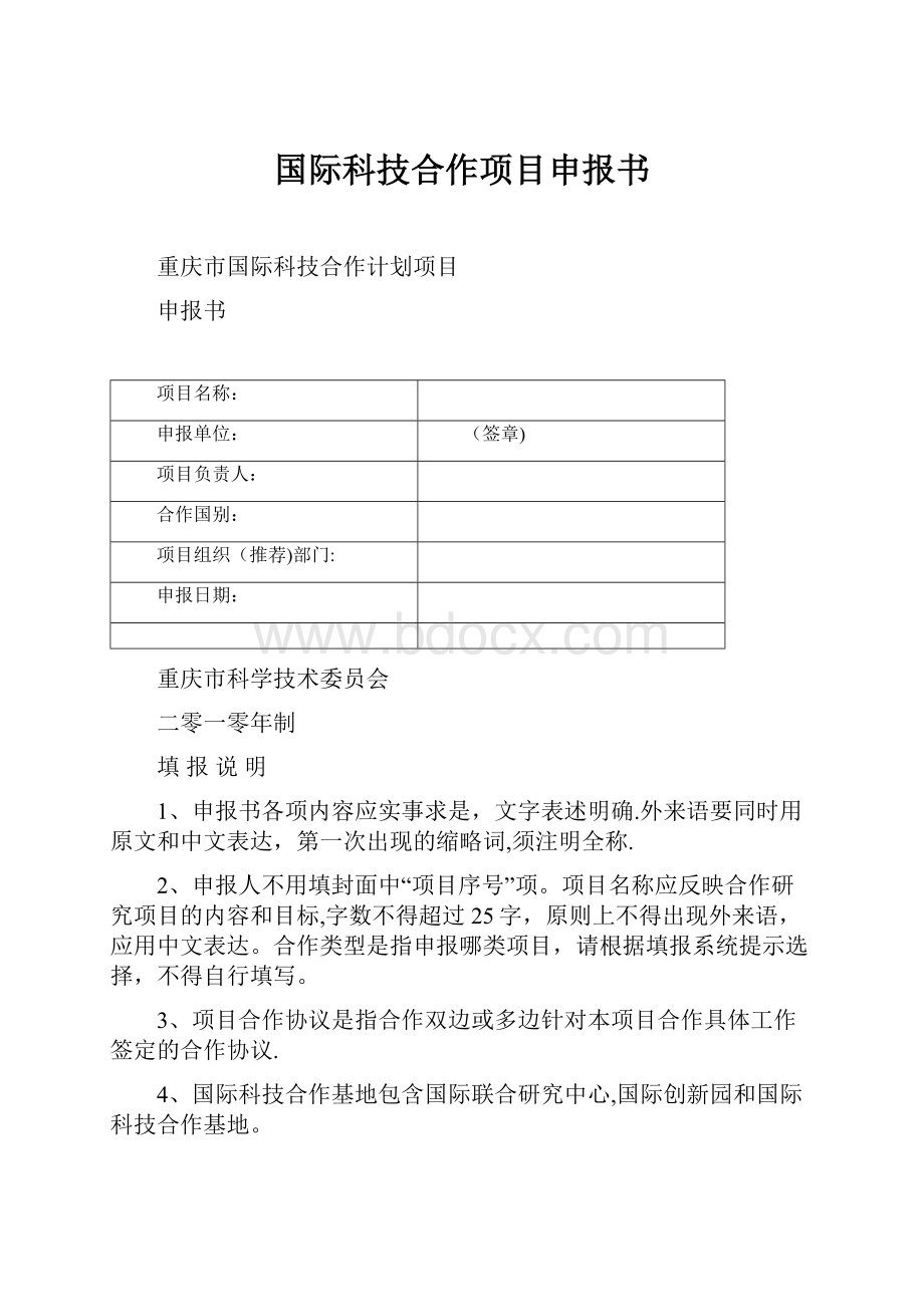 国际科技合作项目申报书.docx