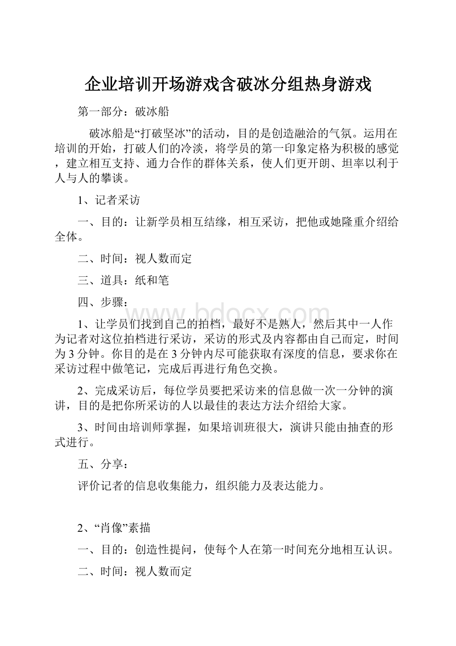 企业培训开场游戏含破冰分组热身游戏.docx_第1页