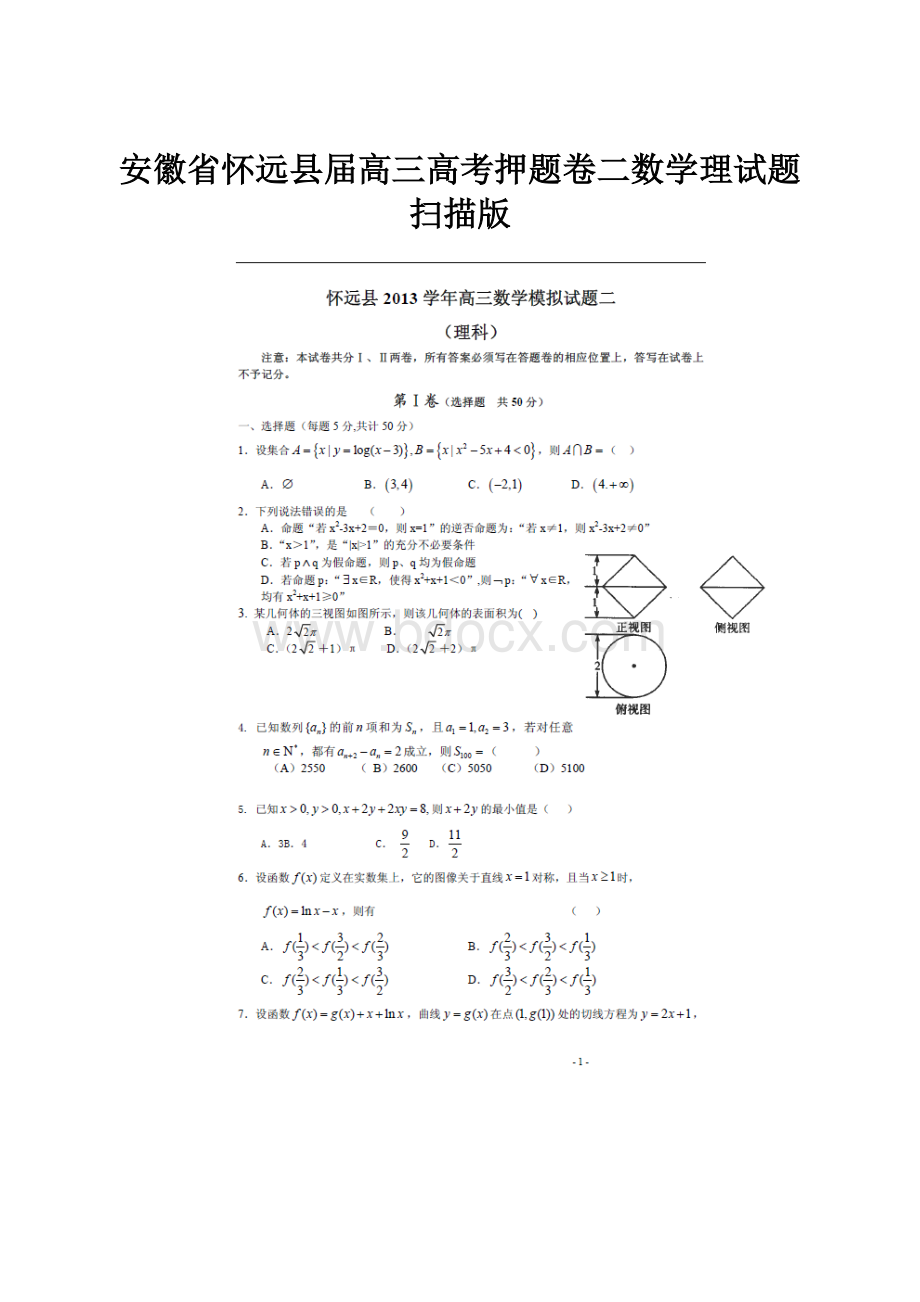 安徽省怀远县届高三高考押题卷二数学理试题扫描版.docx