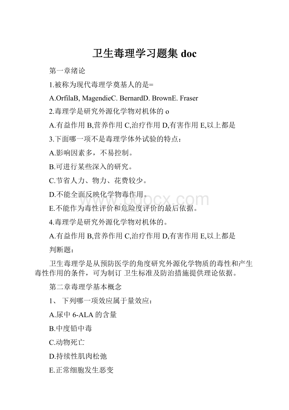 卫生毒理学习题集doc.docx_第1页