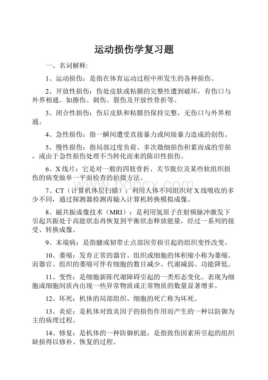 运动损伤学复习题.docx_第1页