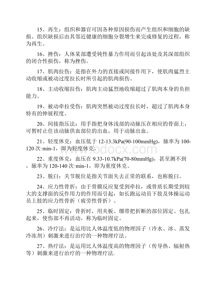 运动损伤学复习题.docx_第2页