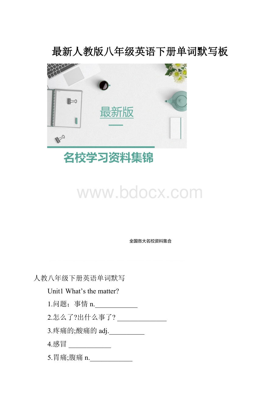 最新人教版八年级英语下册单词默写板.docx_第1页