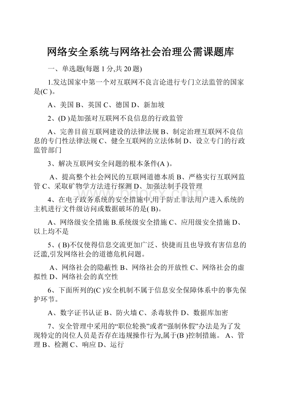 网络安全系统与网络社会治理公需课题库.docx