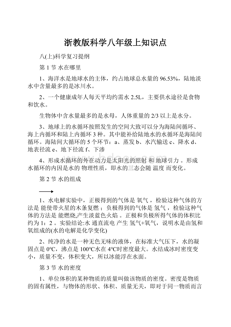 浙教版科学八年级上知识点.docx