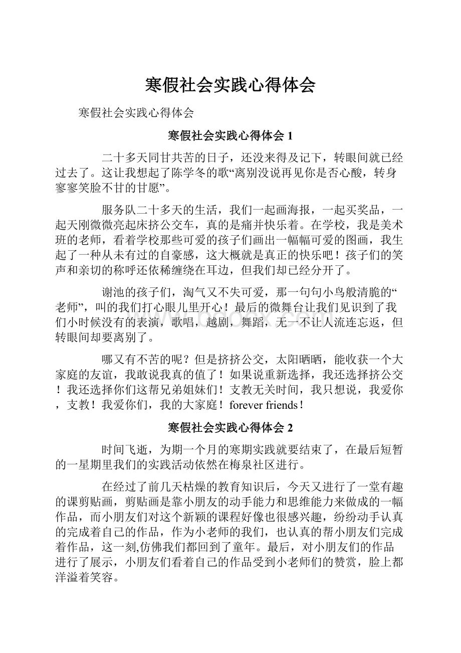 寒假社会实践心得体会.docx