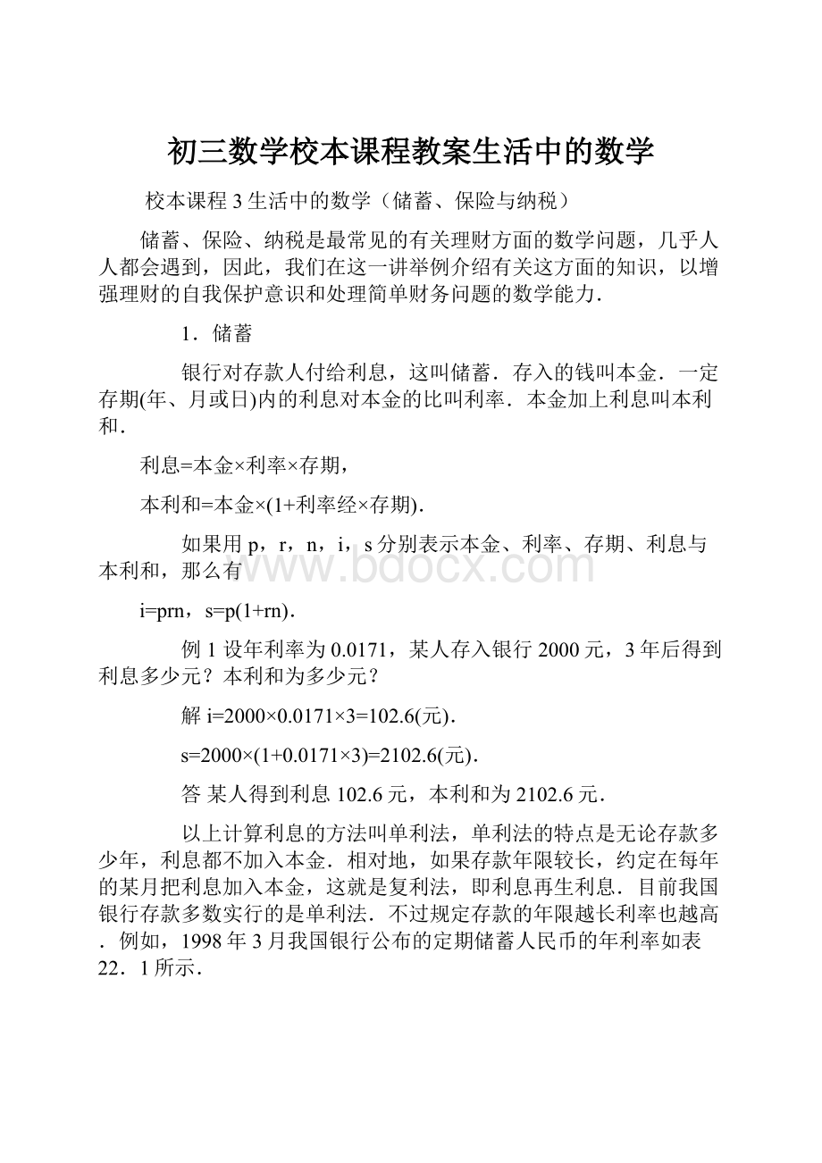 初三数学校本课程教案生活中的数学.docx_第1页